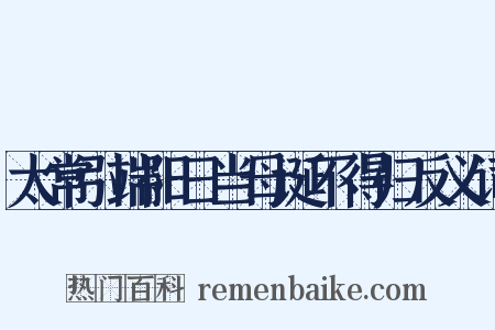 太常引端阳日当母诞不得归反义词是什么意思的图片